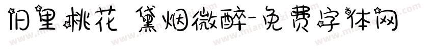 旧里桃花 黛烟微醉字体转换